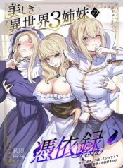[Hyoui Lover (Hyoui Suki no Hito, Mishima Psycho)] Utsukushiki Isekai 3 Shimai no Hyouiroku [English] [TheFrogManScans] [Digital]