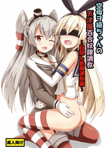 [Aiirosakura (Aikawa Ryou)] Kuubo Wo-Kyuu-chan no Amatsukaze Yuri Dorei Choukyou ~Mekakushi Shimakaze Choukyou Hen~ | Standard Carrier Wo-Class's Amatsukaze Yuri Slave Training ~Blindfolded Shimakaze Training~ (Kantai Collection) [English] [Pangean]