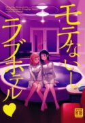 モテないし巡り会う4in京都 [オハヨ～カンパニー (よしぴぃ)] モテないしラブホテル (Watashi ga Motenai no wa Dou Kangaetemo Omaera ga Warui!)