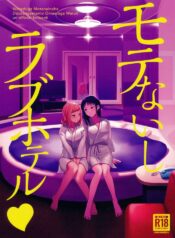 モテないし巡り会う4in京都 [オハヨ～カンパニー (よしぴぃ)] モテないしラブホテル (Watashi ga Motenai no wa Dou Kangaetemo Omaera ga Warui!)