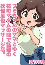 [klKetsumoa|Gomastick] Fumi-chan's Mom and the Popular Sakuramachi Madam's Monster Massage Parlor (Youkai Watch)