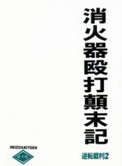 [Toko-ya (Kitou En)] Shoukaki Ouda Tenmatsuki (Ace Attorney)