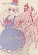 (SC29) [Chaos Panic (Yuuki Aketo)] Mawaru Mawaru Kaze ni Notte Mawaru Mawaru Kirisakareru (Touhou Project)