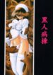 (C65) [Circle Taihei-Tengoku (Horikawa Gorou)] Kokujin Byoto