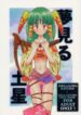 (C54) [Bakuhatsu BRS. (B.Tarou, Bakuhatsu Gorou, Iwashika Maboko 1 Gou)] Yumemiru Dosei – Dreaming Saturn (Various)