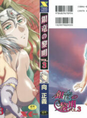 [Mukai Masayoshi] Ginryuu no Reimei Vol. 3 [Digital]