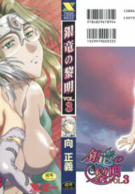 [Mukai Masayoshi] Ginryuu no Reimei Vol. 3 [Digital]