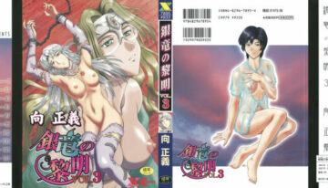 [Mukai Masayoshi] Ginryuu no Reimei Vol. 3 [Digital]