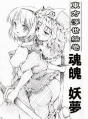 (SC26) [Paranoia Cat (Fujiwara Shunichi)] Touhou Ukiyo Emaki Konpaku Youmu (Touhou Project)
