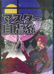 (C70) [Gokudoudaigensui (Noriaki Kayama)] Master Jigyakukei (Fate/hollow ataraxia)