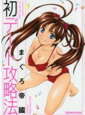 [Maguro Teikoku] Hatsu Date Kouryaku Hou – Capture guide for the first date.