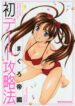 [Maguro Teikoku] Hatsu Date Kouryaku Hou – Capture guide for the first date.
