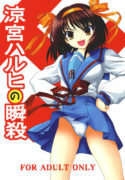 (C70) [Hakattana kowappaazu (Hiramitsu Asagi)] Suzumiya Haruhi no Shunsatsu (Suzumiya Haruhi no Yuuutsu)
