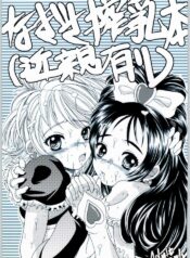 (C66) [Hallelujah] Nagisa Sakunyuuhon (Kinshin Ari) (Futari wa Precure)