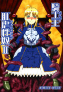 (C71) [YOMOTHUHIRASAKA (bbsacon)] Kishiou Kougyaku Seido II (Fate/stay night)