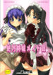(SC32) [Yuzuriha (Aki)] Zettai Shimai Maid Roku (Fate/stay night)