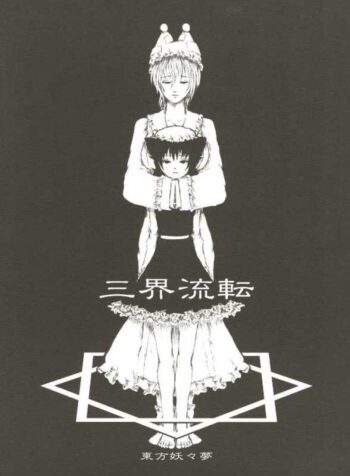 (Reitaisai 2) [FelisOvum (Katzeh)] Sankai Ryuuten (Touhou Project)