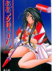 (C58) [Circle OUTERWORLD (Chiba Shuusaku)] Ah! Megami-sama ga Soushuuhen III (Ah! My Goddess)