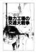 [Kago Shintarou] Douryoku Koujou no Koutsuu Dai Sensou | The Great Traffic War of the Power Plant (Dekoboko Nymphomania) [English]