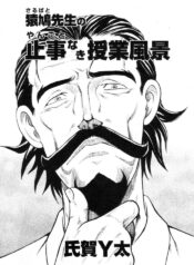[UZIGA WAITA] Mr. Sarubato's Rowdy Classroom