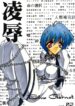 (CR21) [Blue Garnet (Serizawa Katsumi)] Blue Garnet Vol. 02 Ryoujoku (Neon Genesis Evangelion)