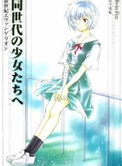 (C50) [Twin-Fizz (Miyashita Miki)] Dousedai no Shoujotachi e (Neon Genesis Evangelion)