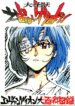 [Toufuya (Kenkichi, Sougetsu, Yoshida Kei)] Daikaijuu Evangelion (Neon Genesis Evangelion)