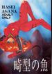 (CR20) [Hanzai Tengoku (Hasei Agana)] Kikei no Sakana (Neon Genesis Evangelion)