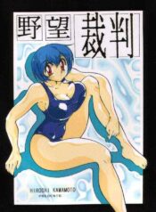 (C49) [Yabougumi (Kawamoto Hiroshi)] Yabousaiban (Neon Genesis Evangelion)
