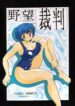 (C49) [Yabougumi (Kawamoto Hiroshi)] Yabousaiban (Neon Genesis Evangelion)