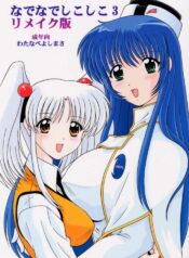 (CR28) [Mental Specialist (Watanabe Yoshimasa)] Nade Nade Shiko Shiko 3 Remake Ban (Martian Successor Nadesico)