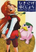 (C67) [SUICIDE SYSTEM (Tano Hirotaka, Kaneko Toshiaki)] Hikinige Bokujou (Monster Rancher)