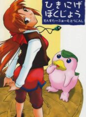 (C67) [SUICIDE SYSTEM (Tano Hirotaka, Kaneko Toshiaki)] Hikinige Bokujou (Monster Rancher)