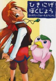 (C67) [SUICIDE SYSTEM (Tano Hirotaka, Kaneko Toshiaki)] Hikinige Bokujou (Monster Rancher)