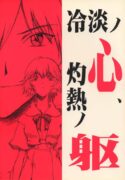 [Manga Super (Nekoi Mii)] Rei-tan no Kokoro, Shakunetsu no ku (Neon Genesis Evangelion)