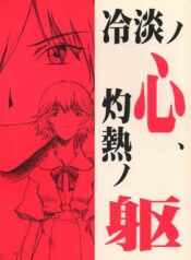 [Manga Super (Nekoi Mii)] Rei-tan no Kokoro, Shakunetsu no ku (Neon Genesis Evangelion)