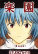(C49) [STUDIO AYB (Various)] Gakuen | Eden (Neon Genesis Evangelion)