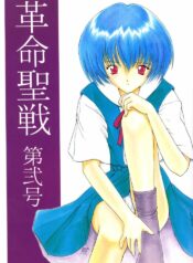 [Komekami Kishi Dan (Various)] Kakumei Seisen Dai Ni Gou (Neon Genesis Evangelion)