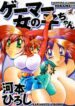 [Kawamoto Hiroshi] Gamer Onnanokochan