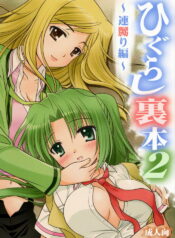 (C72) [Purin Yokochou (Ouka Sushi)] Higurashi Urabon 2 ~Ren Naburi Hen~ (Higurashi no Naku Koro ni)