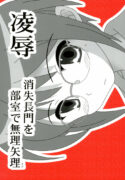 (C72) [Daitoutaku (Nabeshima Mike)] Ryoujoku Shoushitsu Nagato o Heya de Muriyari SA (Suzumiya Haruhi no Yuuutsu)