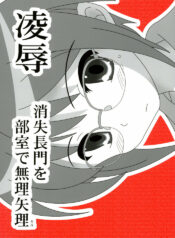 (C72) [Daitoutaku (Nabeshima Mike)] Ryoujoku Shoushitsu Nagato o Heya de Muriyari SA (Suzumiya Haruhi no Yuuutsu)
