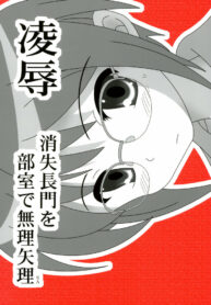 (C72) [Daitoutaku (Nabeshima Mike)] Ryoujoku Shoushitsu Nagato o Heya de Muriyari SA (Suzumiya Haruhi no Yuuutsu)