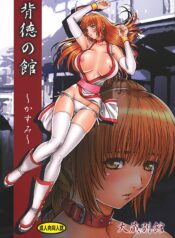 (C72) [Ohkura Bekkan (Ohkura Kazuya)] Haitoku no Yakata ~Kasumi~ (Dead or Alive)