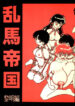 [K,M,M,R, Chuusei Bishi (Sasaki Hiroyuki)] Ranma Teikoku Reimei Hen (Ranma 1/2) [1998-12-10]