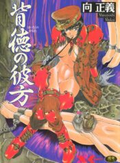 [Mukai Masayoshi] Haitoku no Kanata