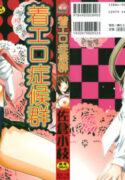 [Sakura Sae] Chaku Ero Shoukougun