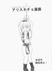 [Showa 103-nen no Gensai (Gante)] Alice Necho Manga (Touhou Project)