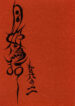 (C66) [St. Armadel Ch. (Kagetora)] Tsukihime Giwa 2 (Tsukihime)