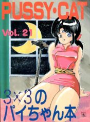(C41) [PUSSY-CAT (Various)] PUSSY-CAT Vol. 21 3×3 no Pai-chan Hon (Various)